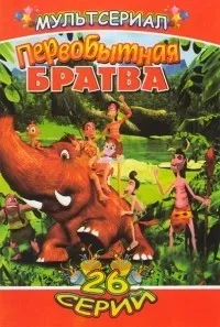 Постер сериала Первобытная братва