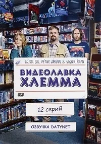 Постер сериала Видеолавка Хлемма