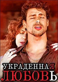 Постер сериала Украденная любовь (2014)