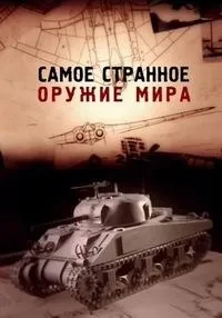 Постер сериала BBC: Самое странное оружие мира