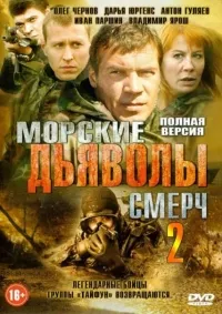 Постер сериала Морские дьяволы. Смерч, 2 сезон