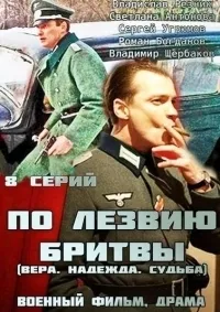 Постер сериала По лезвию бритвы