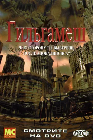 Постер сериала Гильгамеш