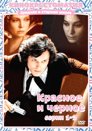 Постер сериала Красное и черное (1976)