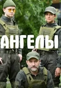 Постер сериала Ангелы