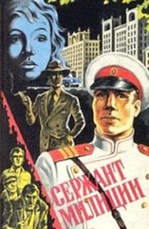 Постер сериала Сержант милиции