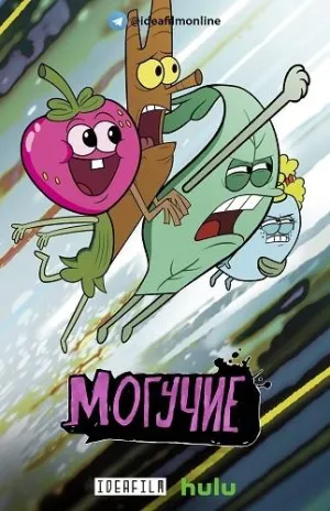 Постер сериала Могучие