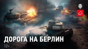 Постер сериала Дорога на Берлин