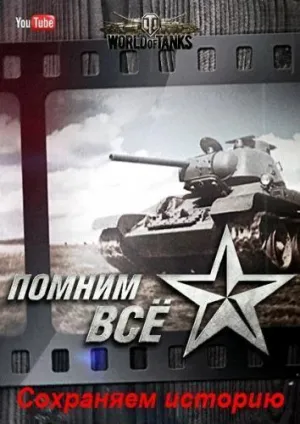 Постер сериала Помним все. Сохраняем историю.