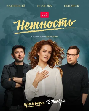 Постер сериала Нежность