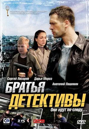 Постер сериала Братья детективы