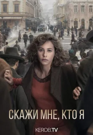 Постер сериала Скажи мне кто я