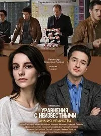 Постер сериала Уравнения с неизвестными. Химия убийства