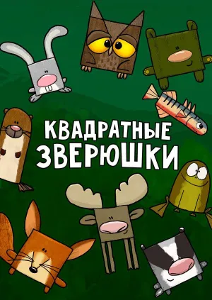 Постер сериала Квадратные зверюшки