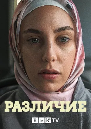 Постер сериала Различие