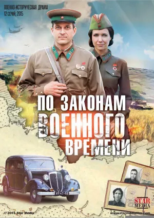 Постер сериала По законам военного времени, 4 сезон