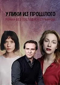 Постер сериала Улики из прошлого. Роман без последней страницы