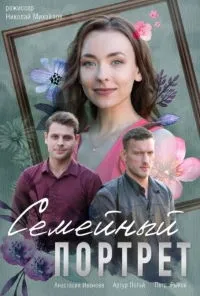 Постер сериала Семейный портрет