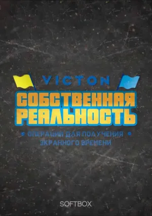 Постер сериала Собственная реальность VICTON: Начало войны - Операции для получения экранного времени