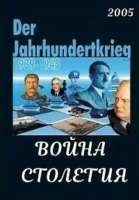 Постер сериала Война столетия