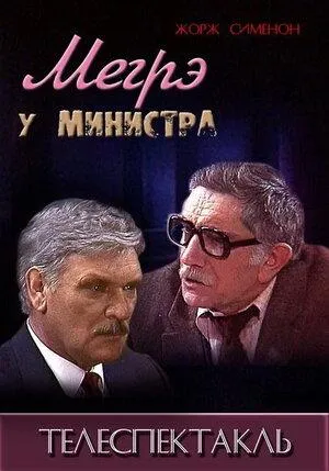 Постер сериала Мегрэ у министра