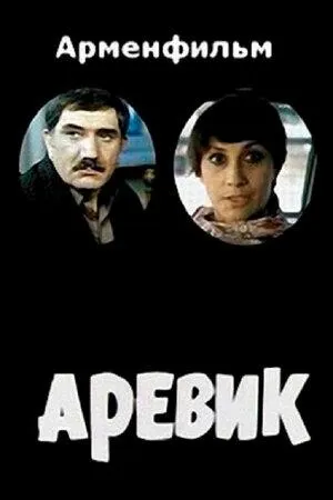 Постер сериала Аревик