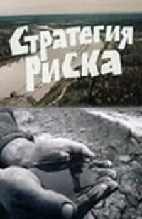 Постер сериала Стратегия риска