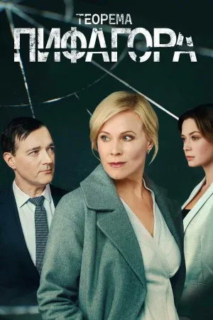 Постер сериала Теорема Пифагора