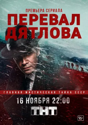 Постер сериала Перевал Дятлова