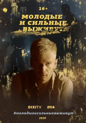 Постер сериала Молодые и сильные выживут