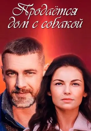 Постер сериала Продается дом с собакой