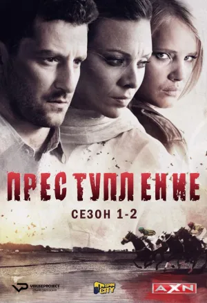 Постер сериала Преступление (2014)