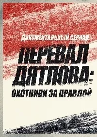 Постер сериала Перевал Дятлова: Охотники за правдой