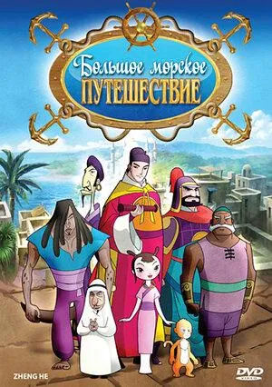 Постер сериала Большое морское путешествие