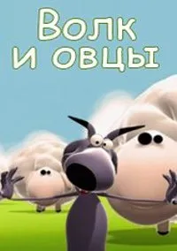 Постер сериала Волк и овцы