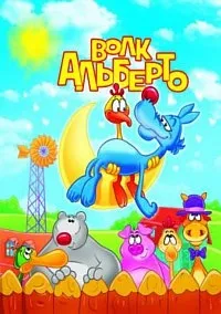 Постер сериала Волк Альберто