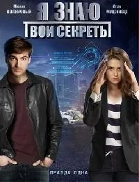 Постер сериала Я знаю твои секреты, 3 сезон