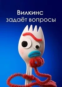 Постер сериала Вилкинс задает вопросы