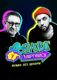 Постер сериала Вписка у Маргулиса