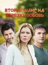 Постер сериала Второй шанс на первую любовь