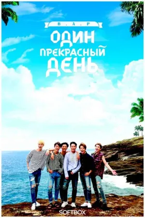 Постер сериала Один прекрасный день B.A.P