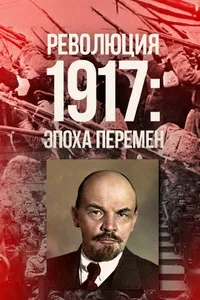 Постер сериала Революция 1917: Эпоха перемен