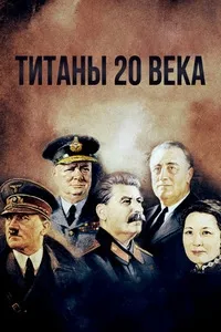 Постер сериала Титаны ХХ века
