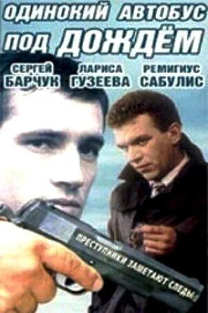 Постер сериала Одинокий автобус под дождем