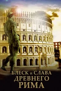 Постер сериала Блеск и слава Древнего Рима