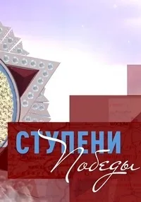 Постер сериала Ступени Победы