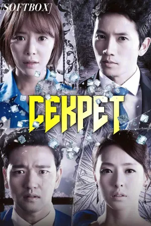 Постер сериала Секрет (2013)