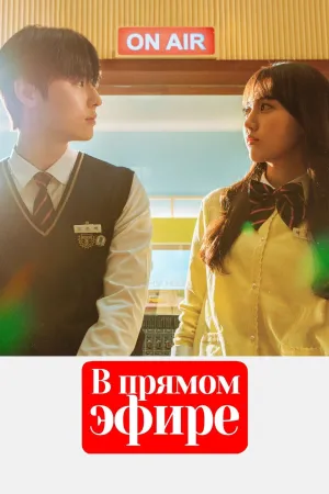 Постер сериала В прямом эфире