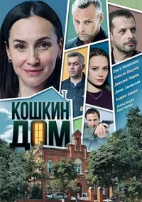 Постер сериала Кошкин дом