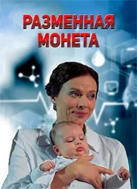 Постер сериала Разменная монета